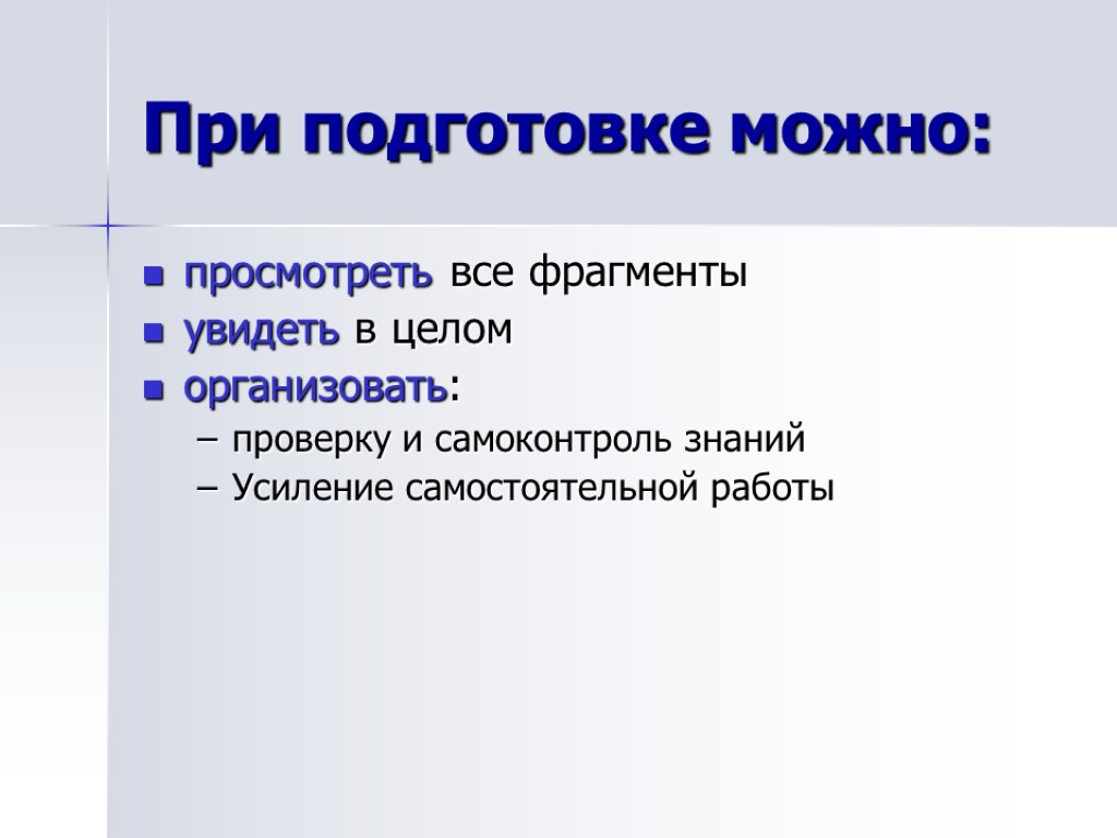 При подготовке можно: просмотреть все фрагменты увидеть в целом организовать: проверку и самоконтроль знаний